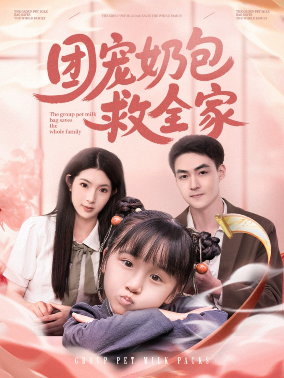 团宠奶包救全家 - 第74集完结_剧组介绍_德厚爱影-影视介绍